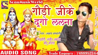 गौड़ी जीके दुगो ललना / Singer Akshay Ambani New Song / Gauri Jike Dugo Lalana