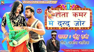 होता कमर मे दरद जोर / Hot Song Sonu Raja / Hota Kamar Me Darad Jor / Bhojpuri Song 2020