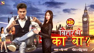 Bihar Me Ka Ba / Rap Song Video Sonu Raja / बिहार मे का बा / ट्रेन्डींग सोंग 2020