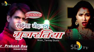 Khortha #Super_Hits_Song2020#Singer_Prakash_Das #Saiya gaile Gujrtiya #SD_Tv_Music