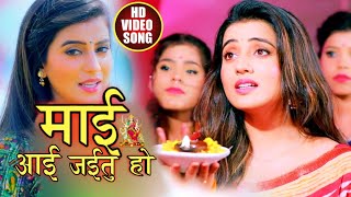 #Video Song - #विदाई गीत / माई आई जईतु हो