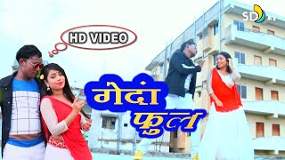 গাঁদা ফুল || Genda Phul || New HD Bangla Video 2020 || #Subhash Raja || SD TV Music