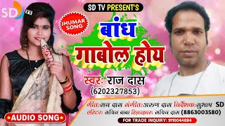 New Jhumar Khemtha Song 2020 || Bandh Gabhol Hoy || Singer - Raj Das || SD TV MUSIC