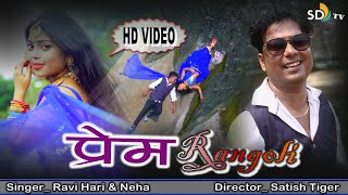 #VIDEO || Prem Rangoli || New Khortha Nagpuri Video || प्रेम रंगोली || SD TV MUSIC