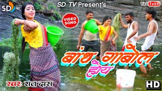 #Bandh Gabol Hoy || Singer Raj Das || New Khortha JHUMAR Video || SD TV MUSIC