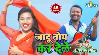 Jadu Toy Kar Dele || New Khortha HD Video || Singer Master Suresh || SD TV MUSIC
