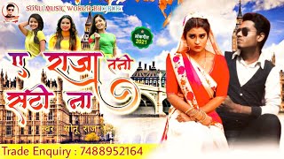 ए राजा तनी सटी ना   Bhojpuri Song 2021  Ye Raja Tani Sati Na   Singer Sonu Raja  Bhojpuri Hit Song