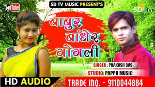 New Puruliya Bangla Song || Babur Bandher Gogli || Singer Prakash Das || SD TV MUSIC