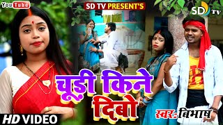 চুড়ি দিবো || Puluriya Bangla HD Video || Chudi Kine Dibo || Singer Bibhash || SD TV Music