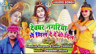 देवघर नगरिया मे मिल दे देबो दिल || New Khortha  BolBum Song 2020 || Singer Khwahish Hangama