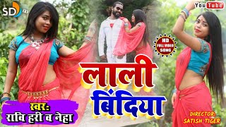 Lali Bindiya || लाली बिंदिया || #New Khortha HD Video# || Singer _ Ravi & Neha || SD TV MUSIC