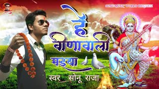 अबकी बार हर जगह बजेगा यह गीत / हे वीणा वाली मईया / Sarswati Puja Song 2021 / He Vinawali Maeya