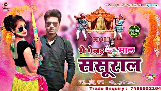 होली में गेलई माल ससुराल / Holi Me Gelaee Maal Sasural / Singer Sonu Raja / Bhojpuri Holi Song 2021