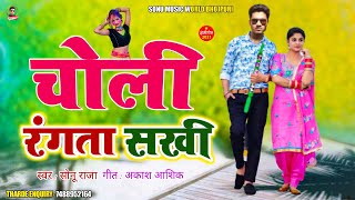 #चोली रंगता सखी_#Bhojpuri Holi Song 2021 #Choli Rangata Sakhi_#Singer Sonu Raja