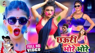 #Video | छऊरी भोरे भोरे | Chhauri Bhore Bhore Singer Sonu Raja | Holi Song Video 2021