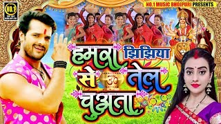 हमरा झिझिया से तेल चुअता Superhit Devi Geet 2019 सभी गानों का रिकॉर्ड तोड़ रहा है।