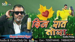 Satish Tiger || Din Rat Tora || Satish Das New Song 2020 || दिन रात तोरा || SD TV MUSIC