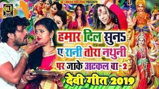 हमर दिल सुन$ ए रानी तोरा नथुनी पर जाके अटकल बा-2 देवीगीत 2019 Top Hit Devi Geet हमर मेहरी भुलाईल बिय
