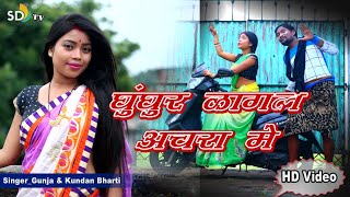 Ghunghura Lagal Anchra Me || New Khortha Video 2020 || Singer - Gunja & Kundan Bharti || SDTVMUSIC