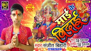 2019 दुर्गा पूजा का सबसे दर्दनाक देवी विदाई गीत ||Mai Ke Vidai|| माई के विदाई #Sanjeet_Bihari
