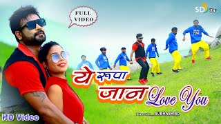 #VIDEO #Milan Das || ये रूपा जान Love u || New Khortha video 2020 || Ye Rupa   || #Bunty Singh