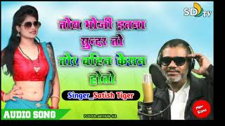 New Song #Satish Tiger || तोय भोजी इतना सुन्दर || Super हिट Song 2020 || SD Tv Music