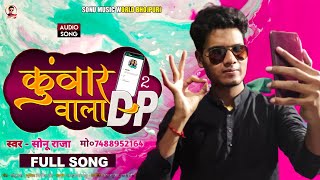 कुंवार वाला Dp 2 | Kunwar Wala Dp 2 | Bhojpuri Super Hit Song | Singer Sonu Raja