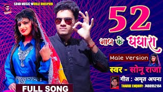 आ गया फिर से Male Version में | 52 गज के घघारा | Singer Sonu Raja | Bhojpuri Hit Song