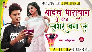 यादव पासवान जी के लभर बना ल | Yadav Paswan Ji Ke Lover Bana La | Bhojpuri Song 2021 Sonu Raja