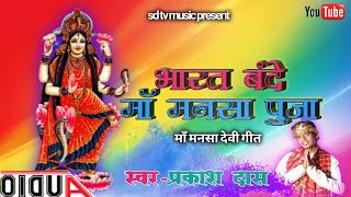 #Lockdwon_Me_Mansha_Puja#2020#New_Mansha_Puja#Prakash_Das#Satish Das New Mansha Puja#SD TV MUSIC