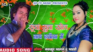 #Star_Maksudh_Alam & Arti #New Khortha Giridih Song #Suiya Sutta Khelab Dhakaiya Ma #सुइया सुता ||