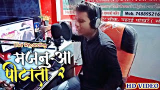 Majanua Pitata 2 | Live Recording Singer Sonu Raja