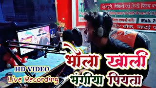 HD VIDEO LIVE RECORDING | भोला खाली भांगिया पियाता | Singer Sonu Raja