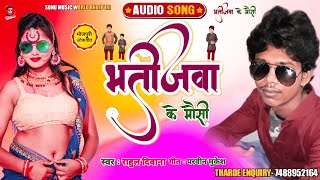 Bhatijwa Ke Mausi | भतीजवा के मौसी Singer Rahul Deewana | Bhojpuri Super hit song