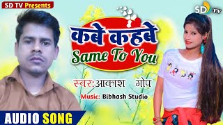 #new Khortha Song 2020 || Kabe Kahbe Same to U || Singer Akash Gope || SD TV MUSIC