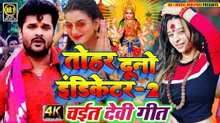 #HD_VIDEO तोहार दुनो इंडिकेटर-2 चईत देवी गीत भजन ||Tohar Duno Indicator-2 Top Hit Devi Git||