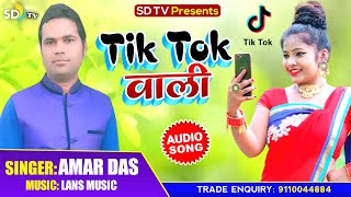 #TikTok Wali Ge TikTok Wali || New Khortha Song || Singer _ Amar Das || 2020 Khortha Tiktok Song