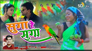 #सुगा_रे_सुगा || Satish Das || #2021 New Video || Suga Re Suga || SD TV Music || Singer Satish  Das