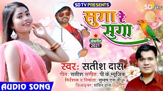 #सुगा_re_सुगा || Satish Das || New Khortha Song 2021 || Suga Re Suga || SD TV MUSIC || Hit Song ||