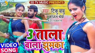 #3_तल्ला_वाला_झुमका || Singer #Tinku_Babu & Kajal Shreya || Maghi Video 2021 || 3 Tala wala Jhumka