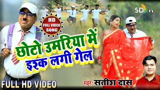|| #SATISH DAS || Chhoto Umariya Me || New Khortha Video 2021|| Comedey Video || SD TV