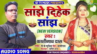 #Kashinath Das|| New Khortha Song || Sanjhe Dihek Sanjh || Hit Khotha Song || SD TV MUSIC ||
