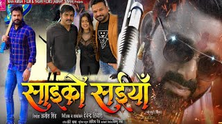 #Pawan Singh #Ritesh Pandey की सबसे बड़ी फिल्म #साइको सईंया का मुहूर्त सम्पन्न।#मचायेगा धूम तोड़ेगा