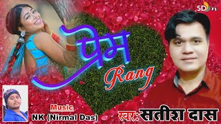 #Satish_Das ||#Prem_Rang || New Khortha Song || प्रेम रंग || Singer  Satish Das || Nagpuri | SD TV