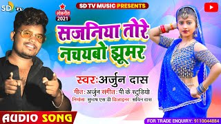 #ARJUN_DAS ||  Tore Nachaibo Jhumar || Hit Jhumar Song || 2021 New Khotha song || Satish Das || SDTV