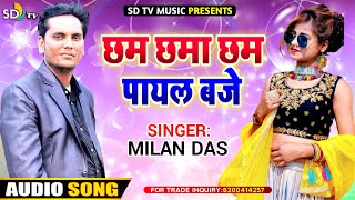 #Milan_Das || New Song 2021 || Chham Chama Chham Payal Baje re || Singer Milan Das || SD TV MUSIC
