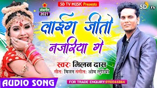 #new_khortha_Song || Milan Das || Layg Jeeto Najariya Ge || Khortha Jhumar Song || 2021 Hit || SD TV
