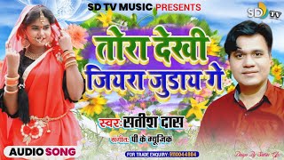 #SATISH_DAS || New Khortha Song 2021 || #TORA_DEKHI_JIYRA_jURAY ||   SINGER SATISH DAS || SD TV