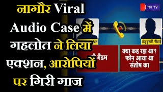 Nagaur  Rajasthan News | नागौर Viral Audio Case में गहलोत ने लिया एक्शन, आरोपियों पर गिरी गाज
