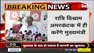 Chhattisgarh News || Chief Minister Bhupesh Baghel जाएंगे अमरकंटक, मीडिया से की बातचीत